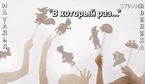 В который раз...