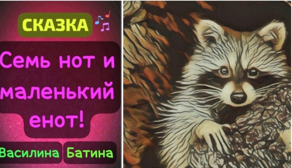 Сказка. Семь нот и маленький Енот!