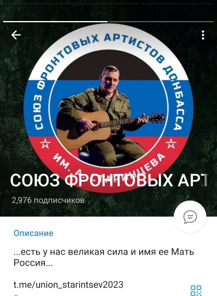 Тг-каналу Союз фронтовых артистов Донбасса