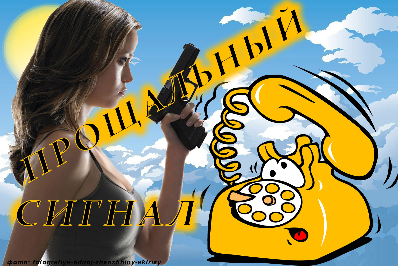 Прощальный сигнал