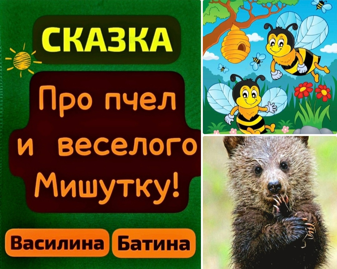 Сказка, про пчел и веселого Мишутку!
