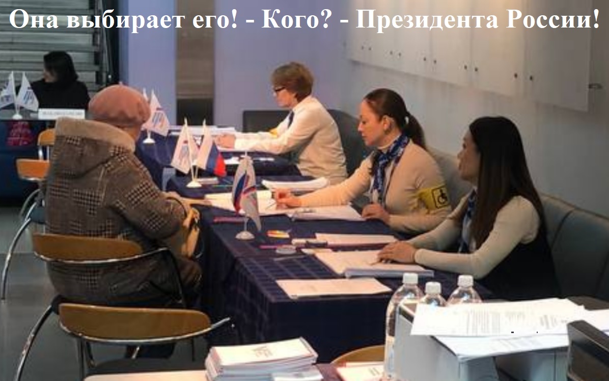 Она выбирает сегодня его!