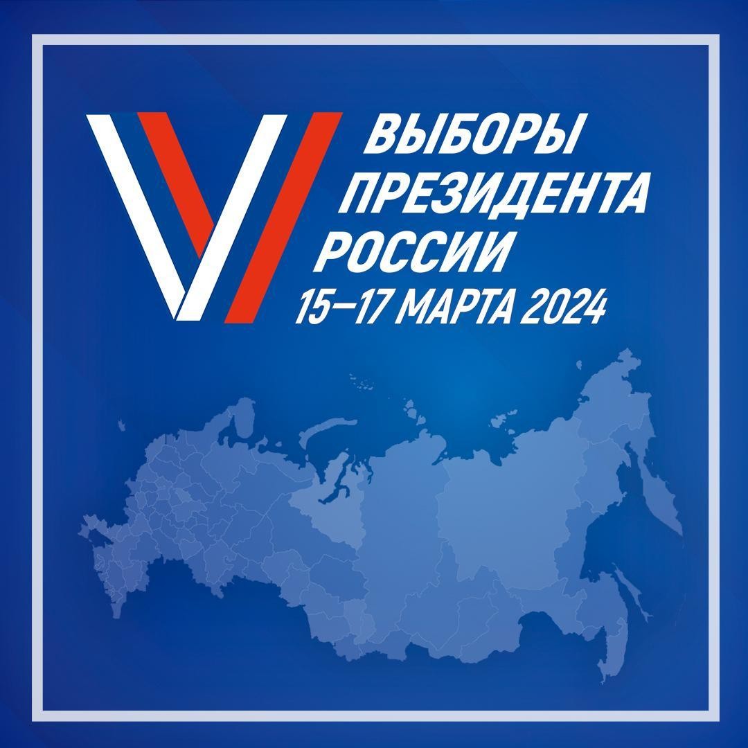 Выборы 2024