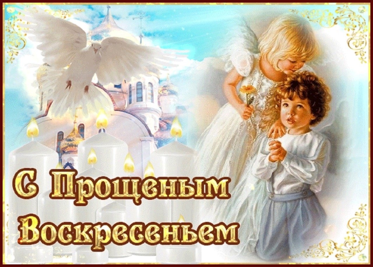 Прощённое воскресенье