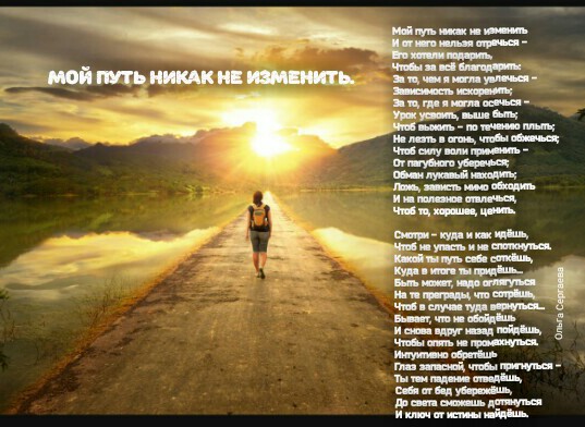 Мой путь никак не изменить