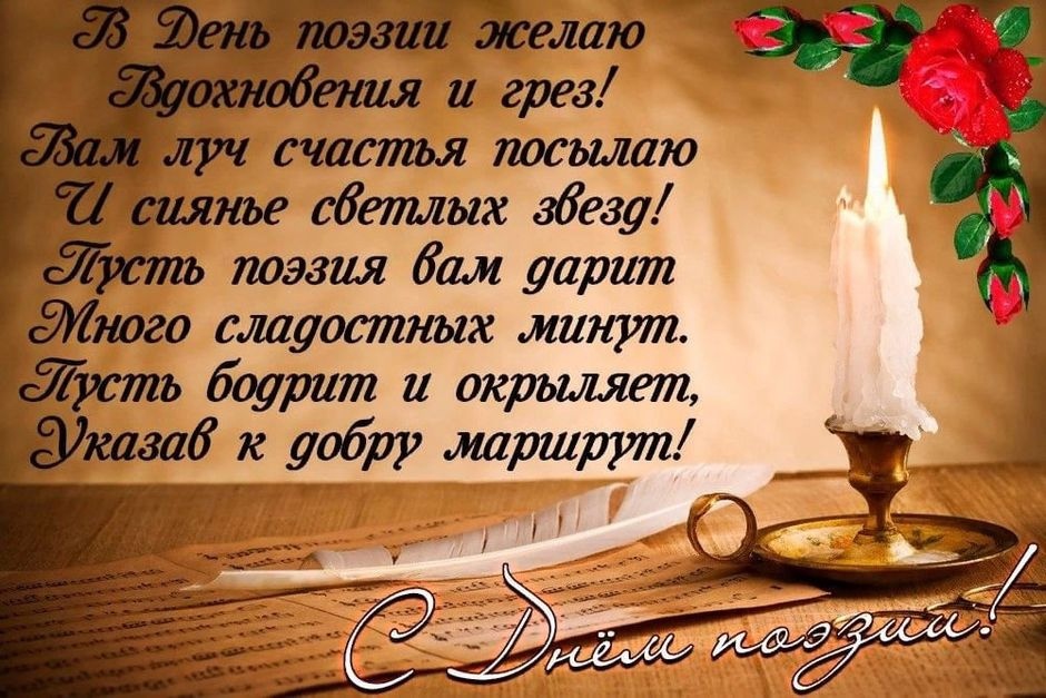 С Днем поэзии!