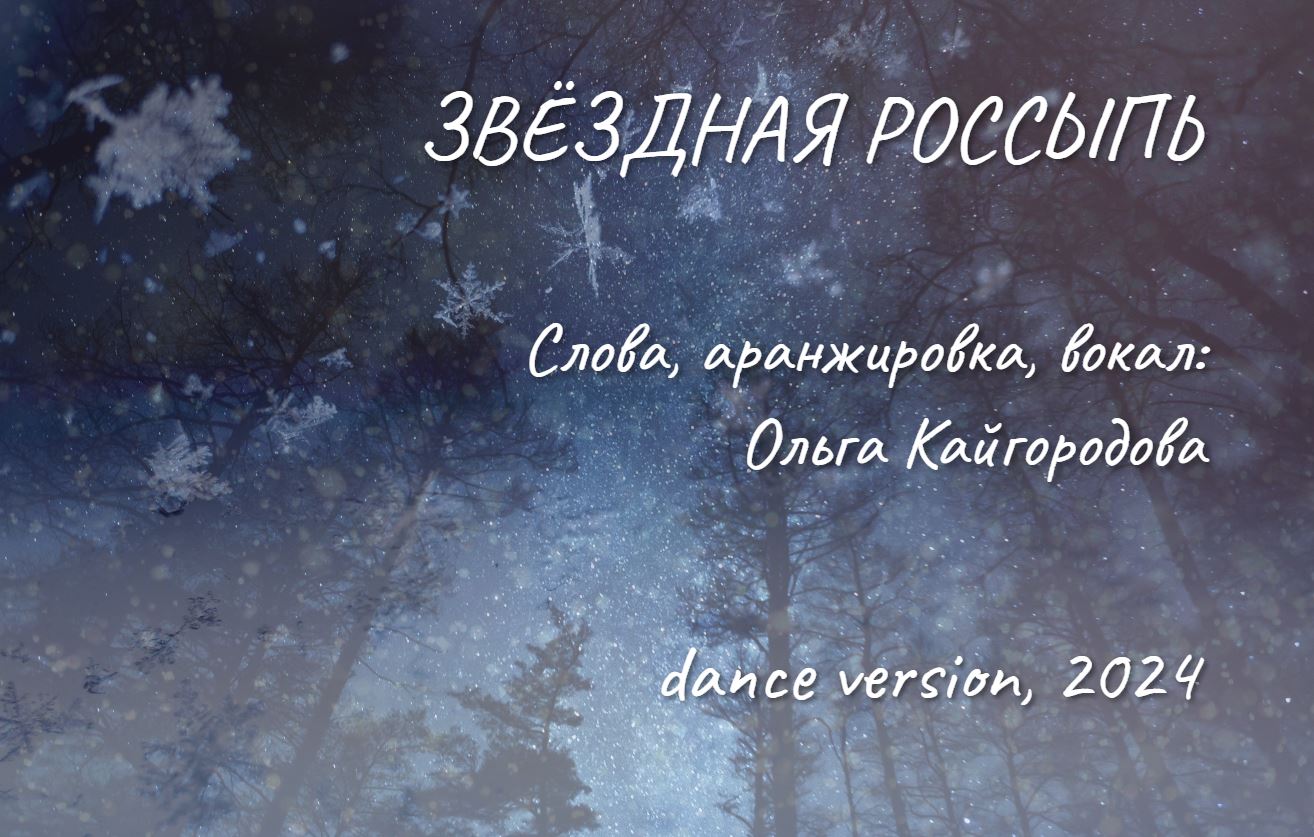 Звёздная россыпь