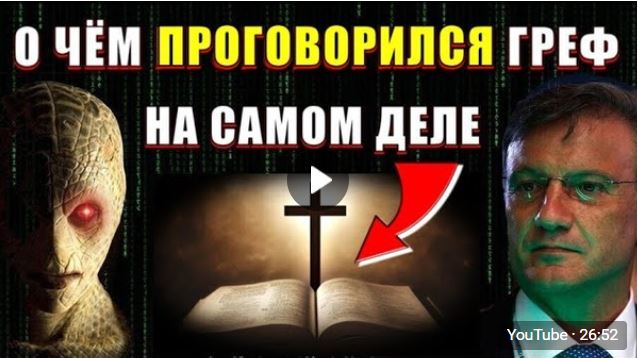 О чём проговорился Греф... Видео