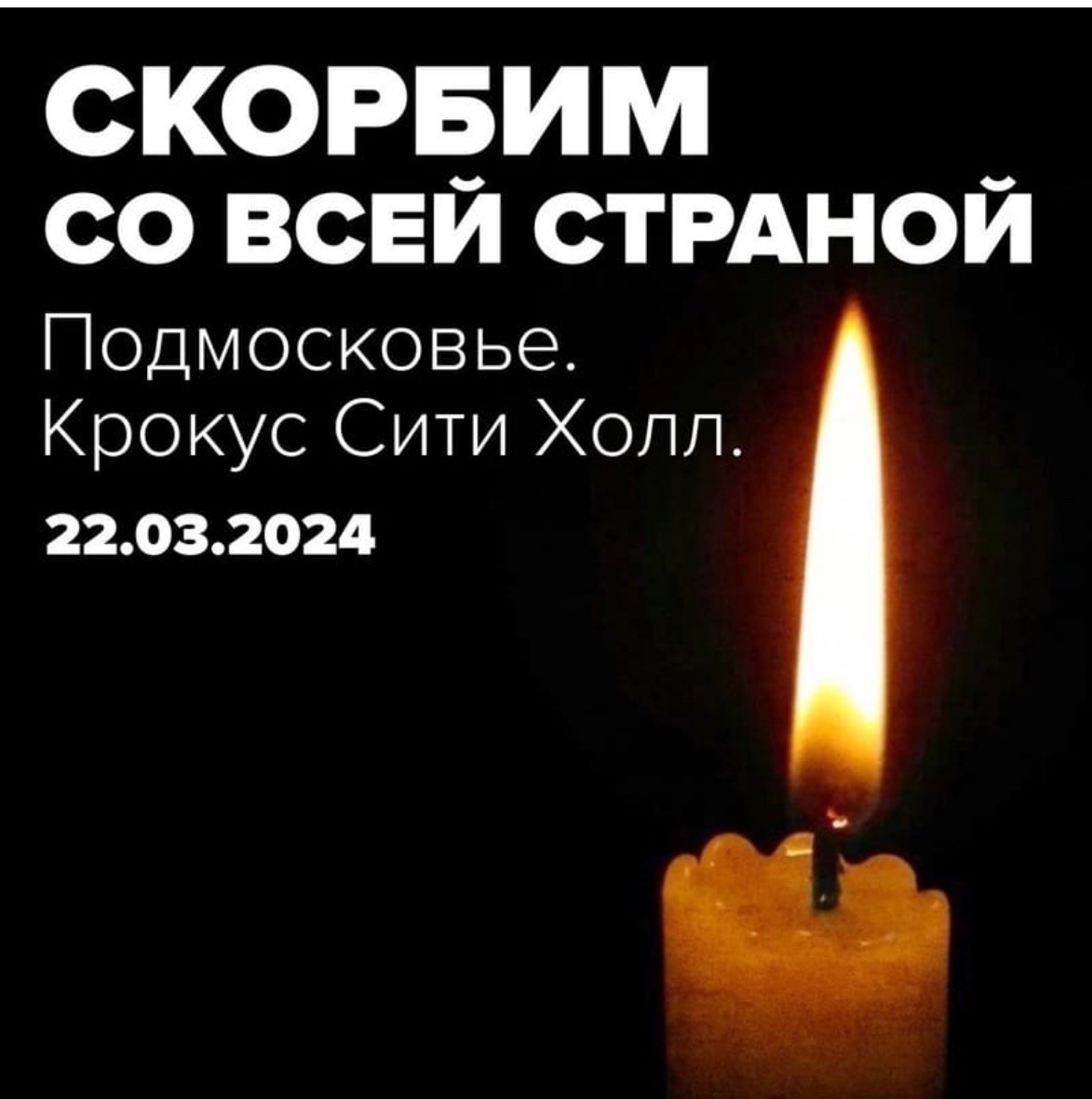 Терракт в Крокус Сити Холл (Нина Цесарева) / Стихи.ру