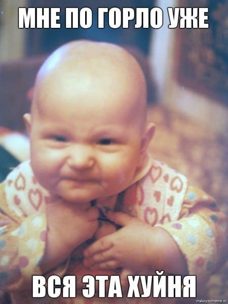 Сыт по горло!