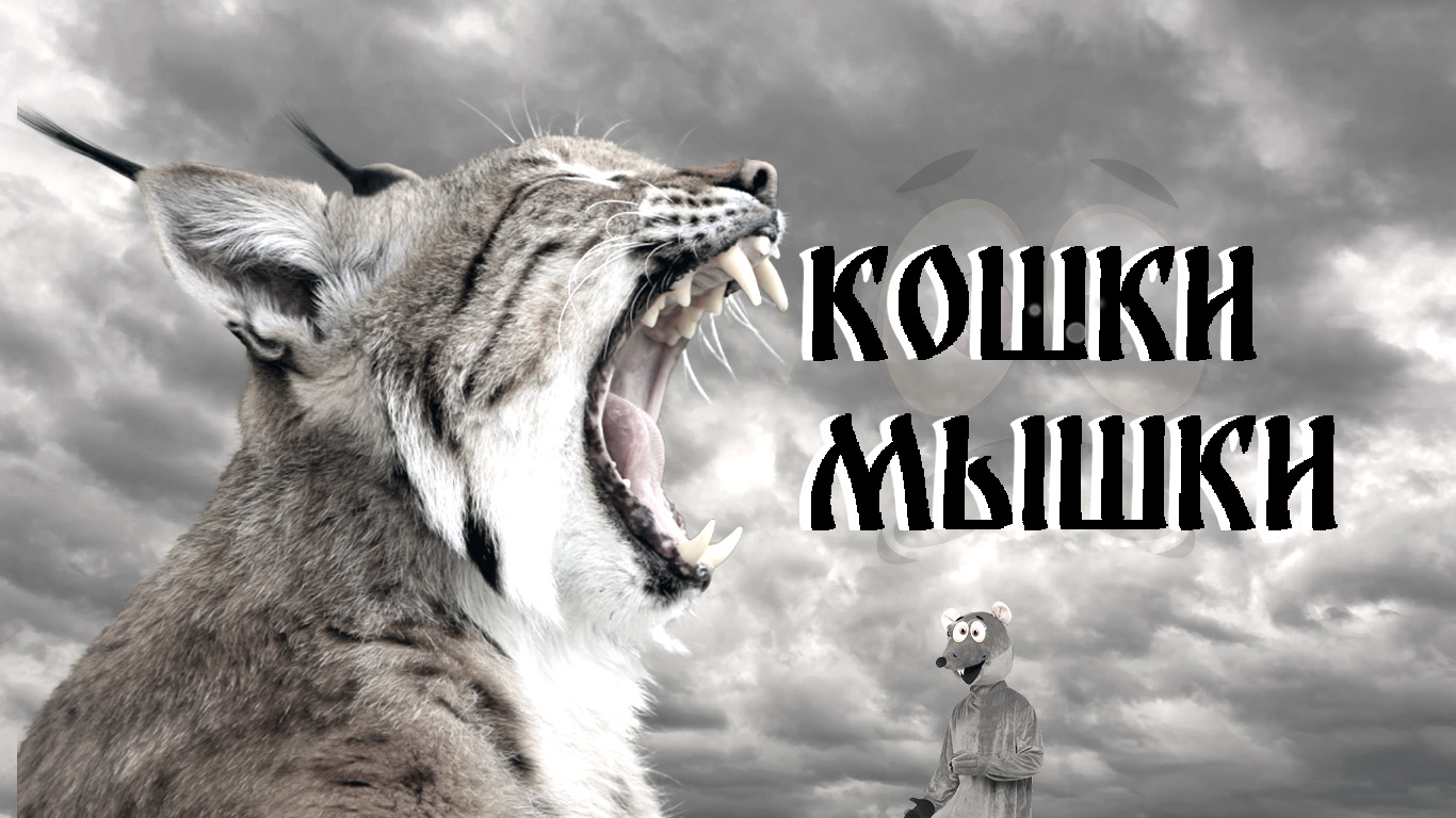 Кошки-Мышки