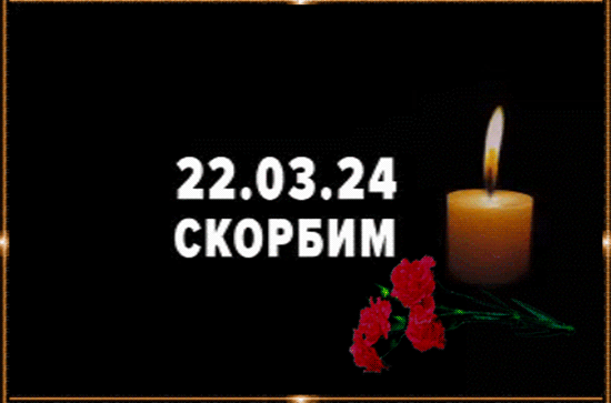 Памяти погибших в Крокус Сити Холле