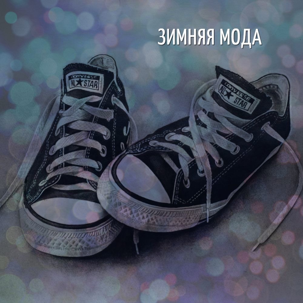 Зимняя мода. Юмореска