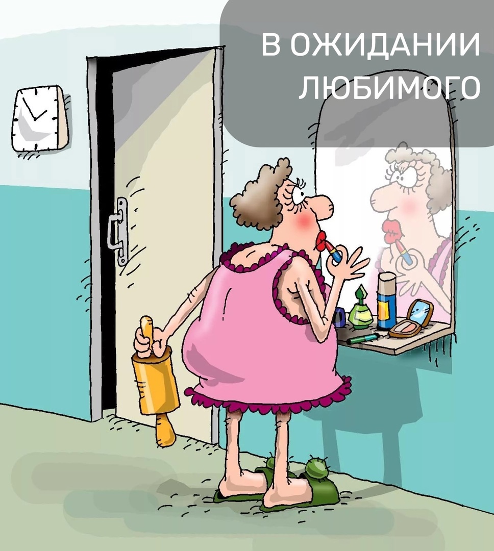 В ожидании любимого. Юмореска