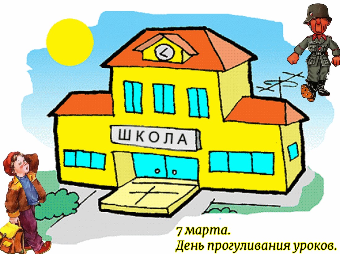 7 марта. День прогуливания уроков