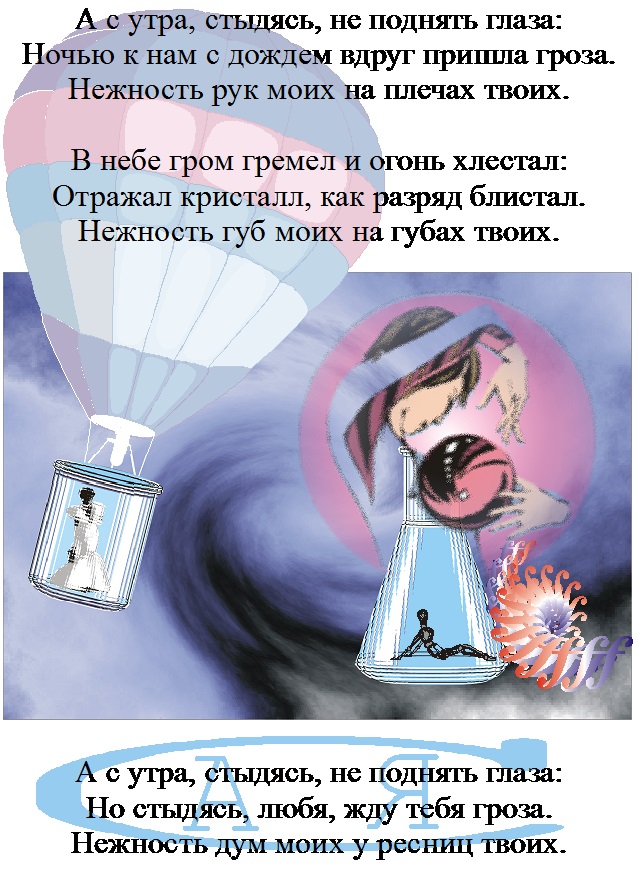 А с утра, стыдясь, не поднять глаза