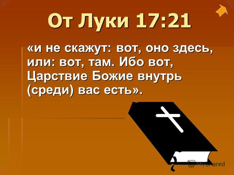 5 9 13 библия. Царство небесное внутри вас есть Евангелие. Царство Божие внутри вас есть Библия. Царство Божье внутрь вас есть. Ибо вот Царствие Божие внутрь вас есть.