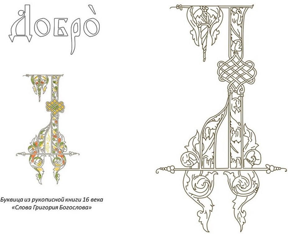 буква Д со смыслом