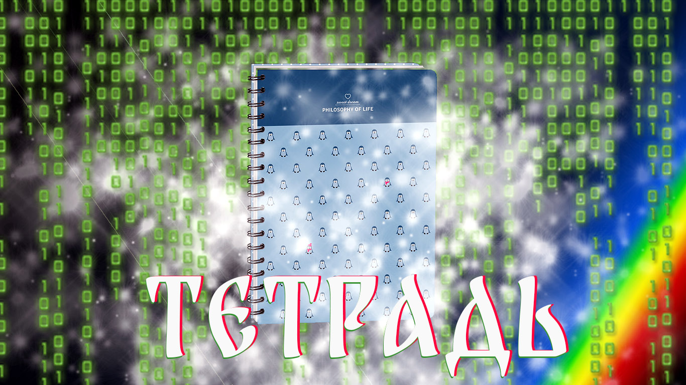 Тетрадь