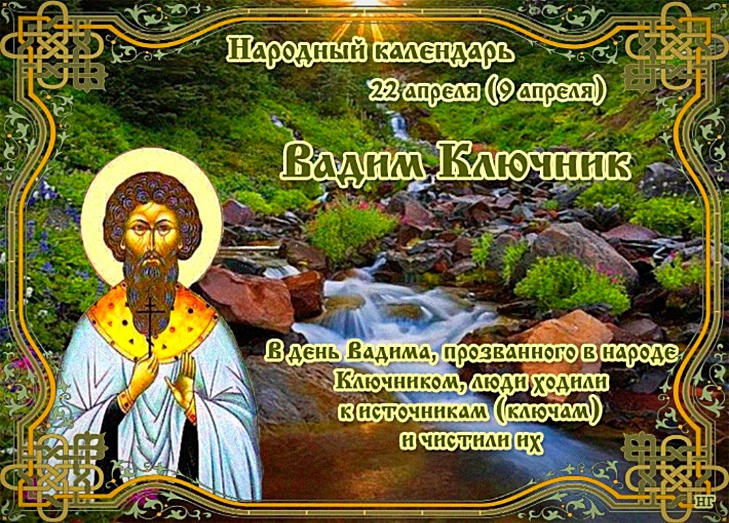 Именины вадима по православному календарю