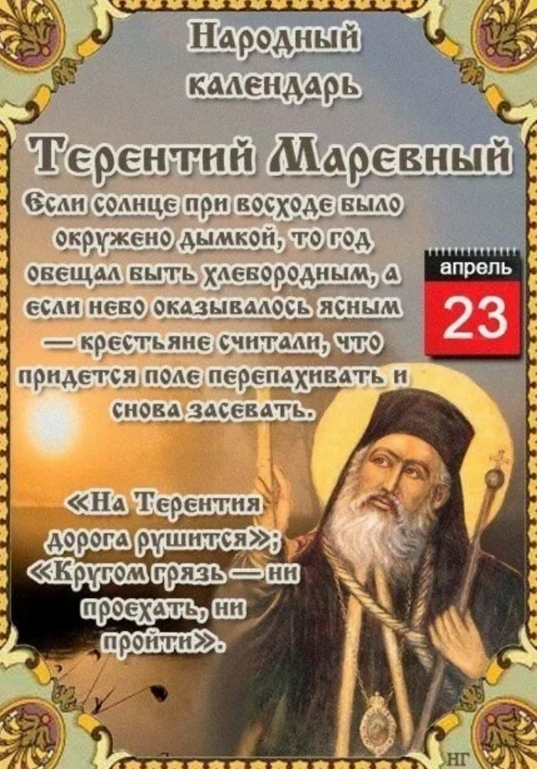 День по народному календарю сегодня Терентий Маревный 23. 04 (Владимир Власов) / Стихи.ру