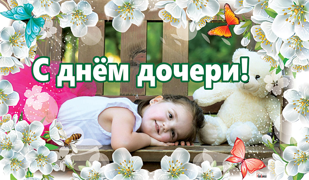 Картинки На День Дочери Красивые