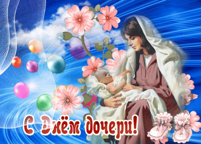 Поздравление С Днем Дочки Картинки