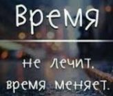 Время не лечит, время меняет...