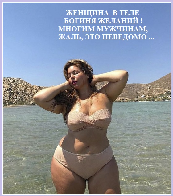 Женщина в теле - Богиня желаний!