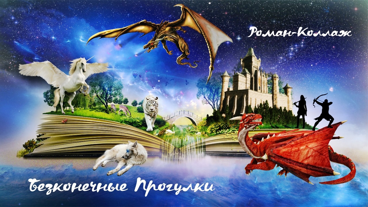 Без-конечные прогулки 36 лист 1 роман-коллаж