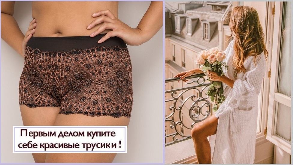 Первым делом купите - красивые трусики!