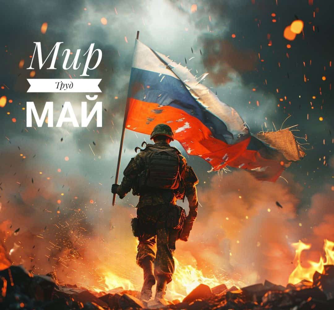 МИР, ТРУД, МАЙ