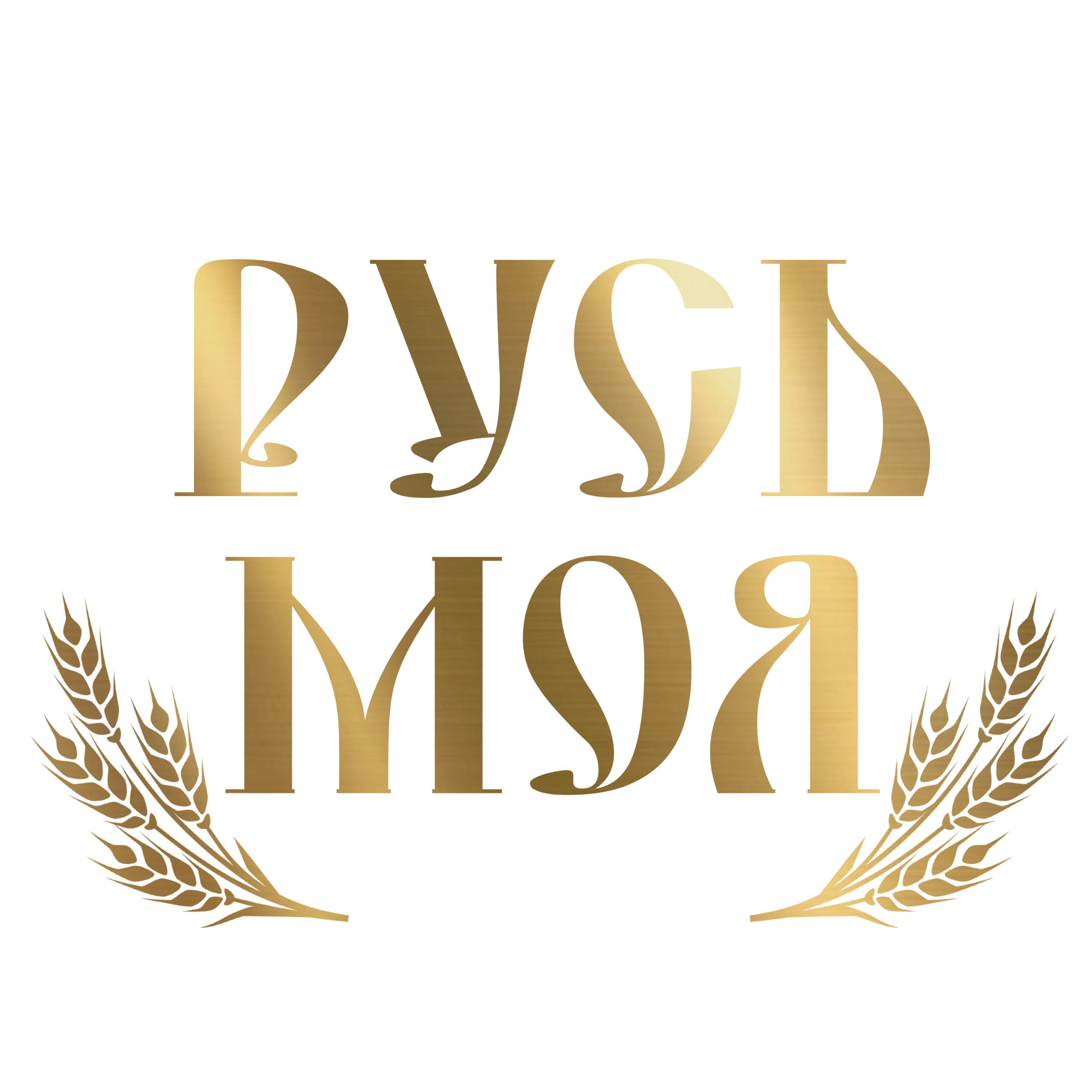 РУСЬ МОЯ - авторская песня