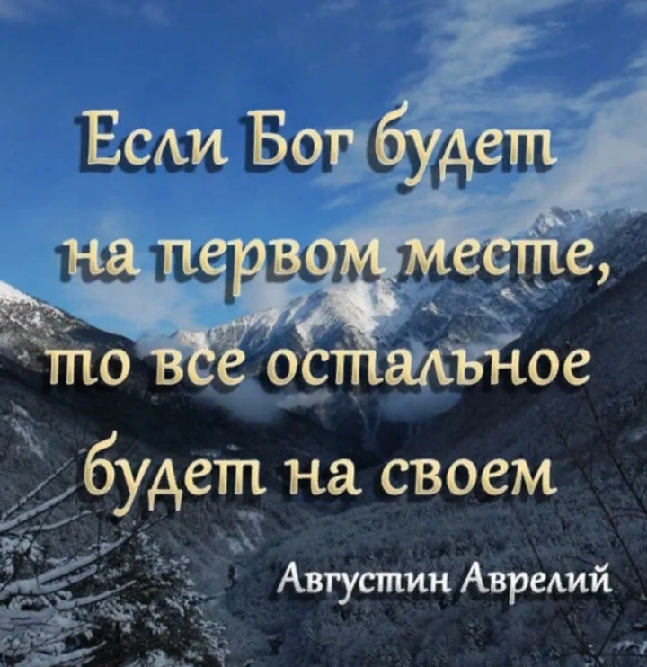 Цитаты если бог на первом месте. Цитаты про бога. Бог на первом месте. У бога все под контролем. Если бог есть.