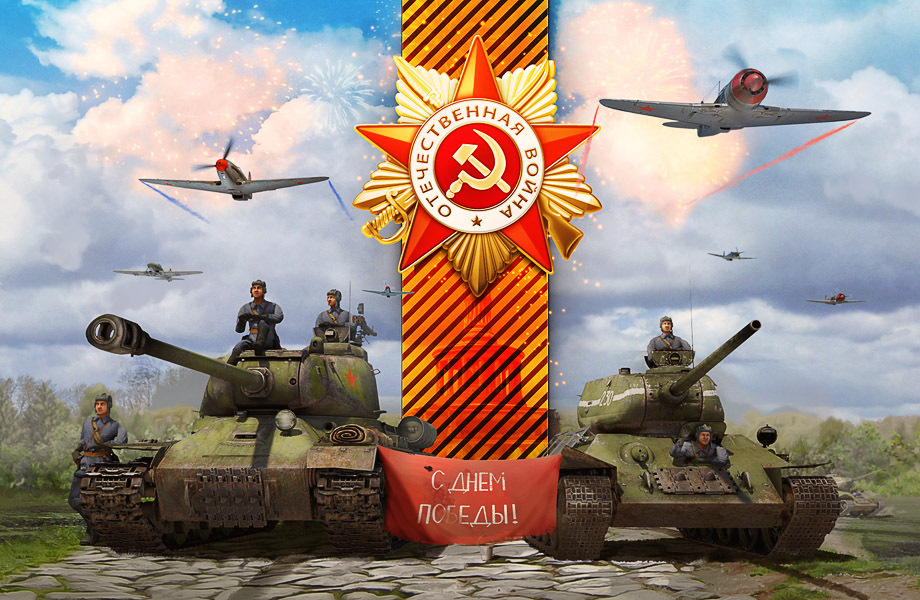Бог рассудит! в День Победы