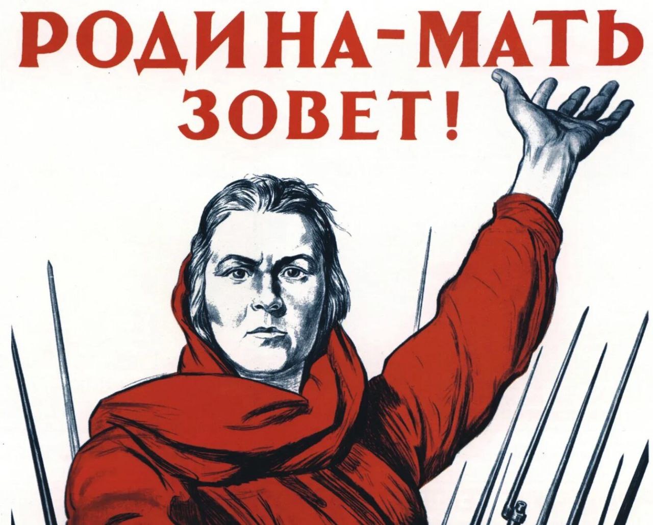 Родина-мать зовет!