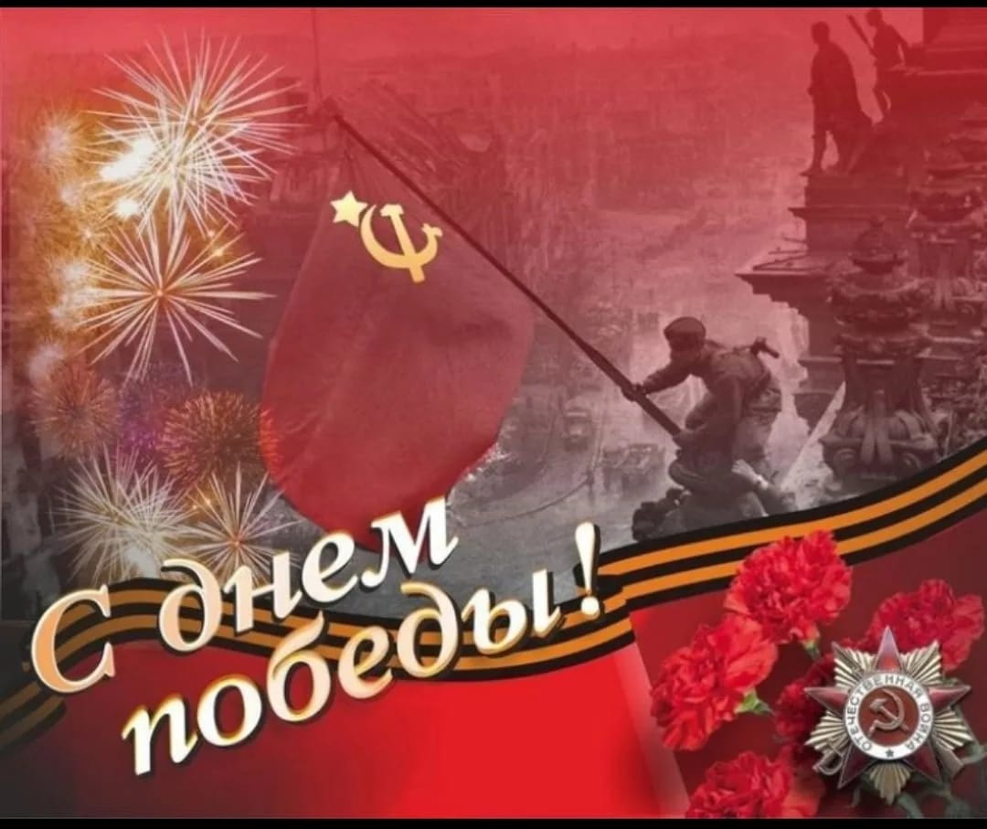 День Победы