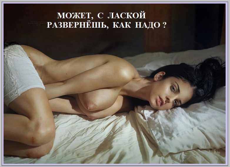 Может, с лаской развернёшь, как надо?