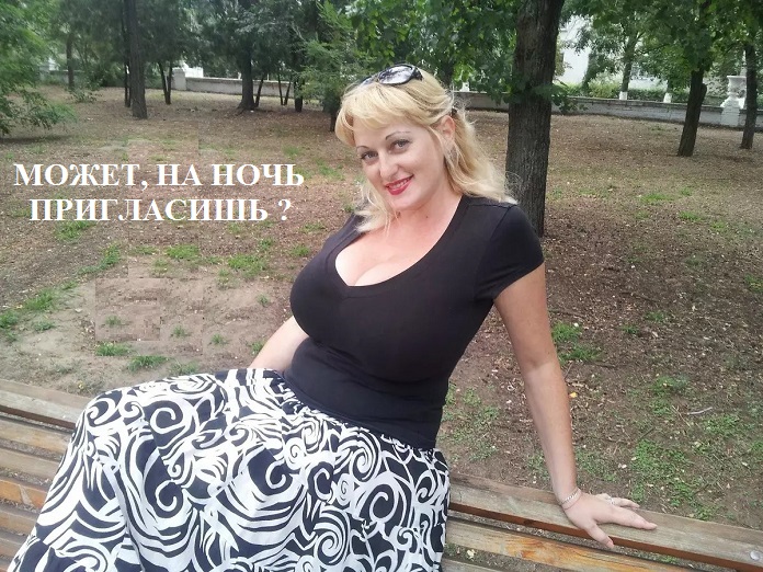 На ночь пригласишь, не пожалеешь!