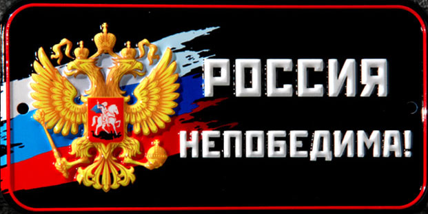 Россия непобедима