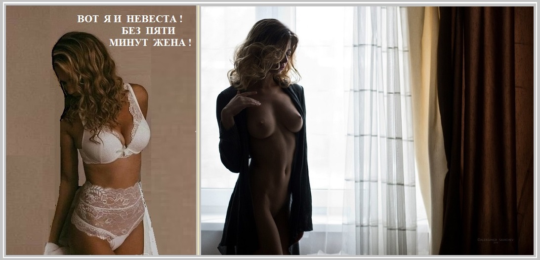 Вот я и невеста! И без пяти минут жена!