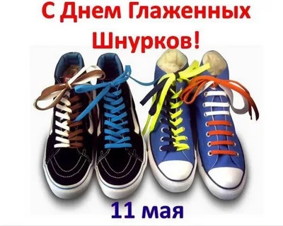 Наглаженные Шнурки