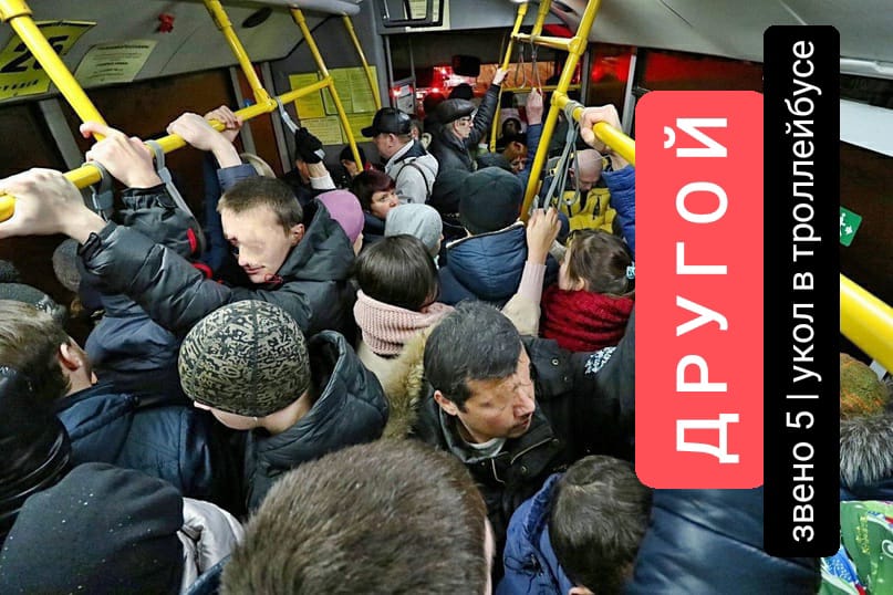 Другой, звено 5, укол в троллейбусе