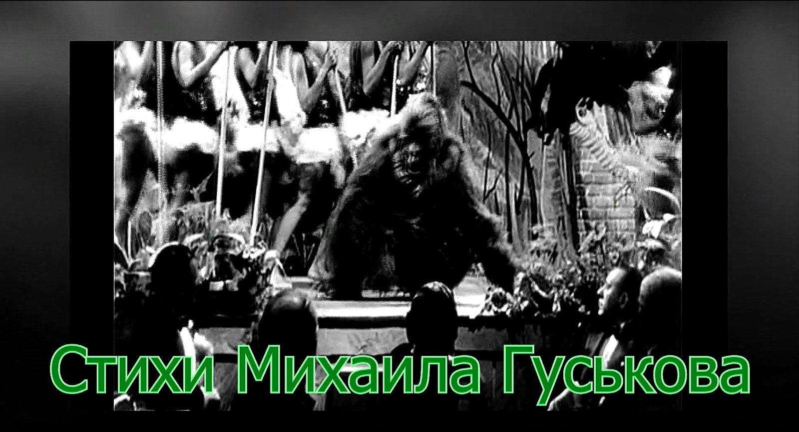 Градусники. Метасказ. Житейская песня