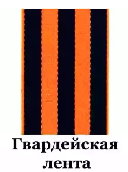 129. Гвардейская лента