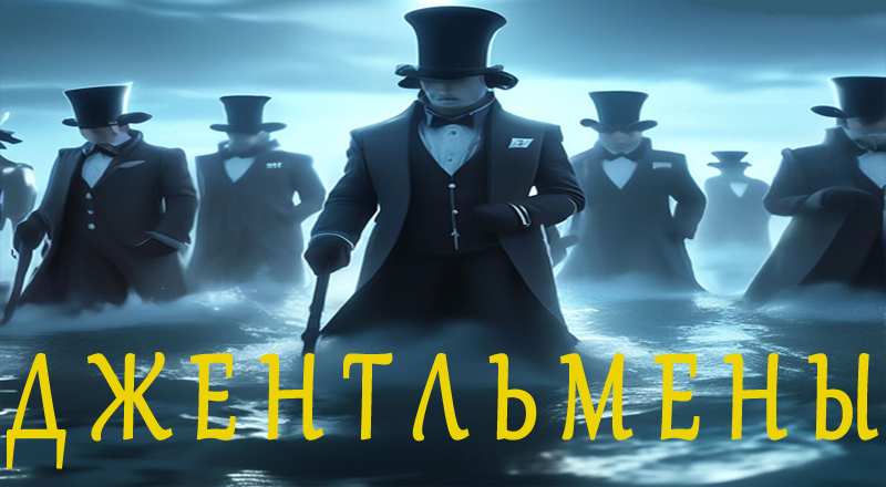 Джентльмены