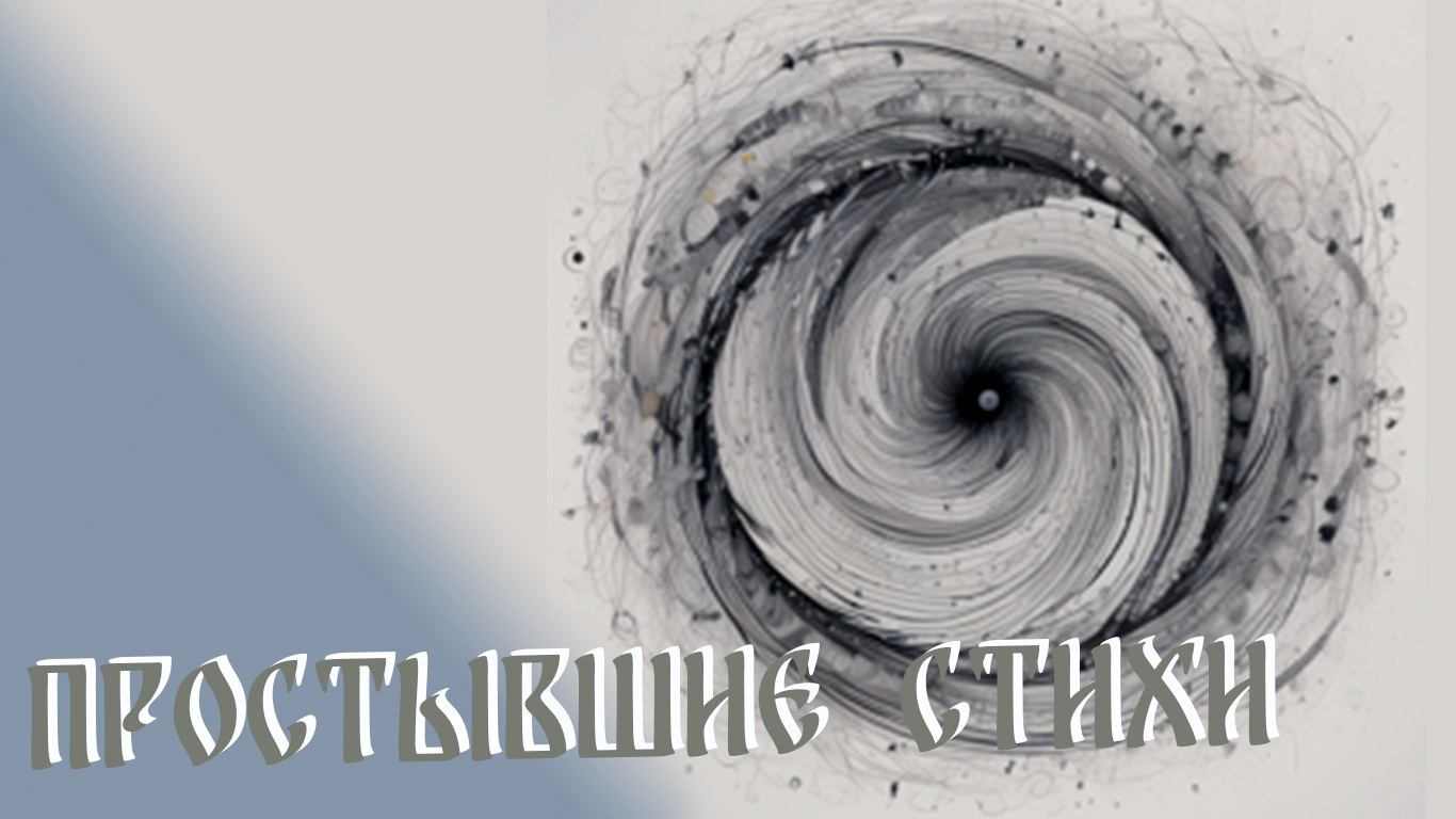 Простывшие стихи
