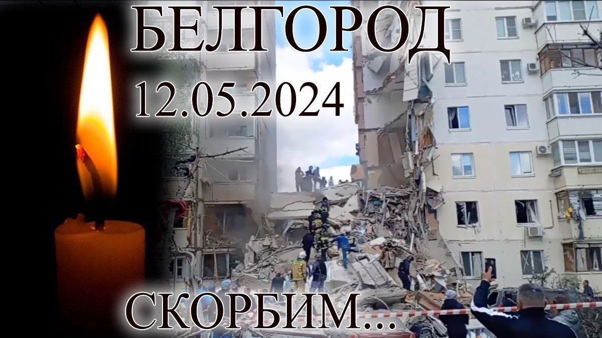 Белгород 12. 05. 2024