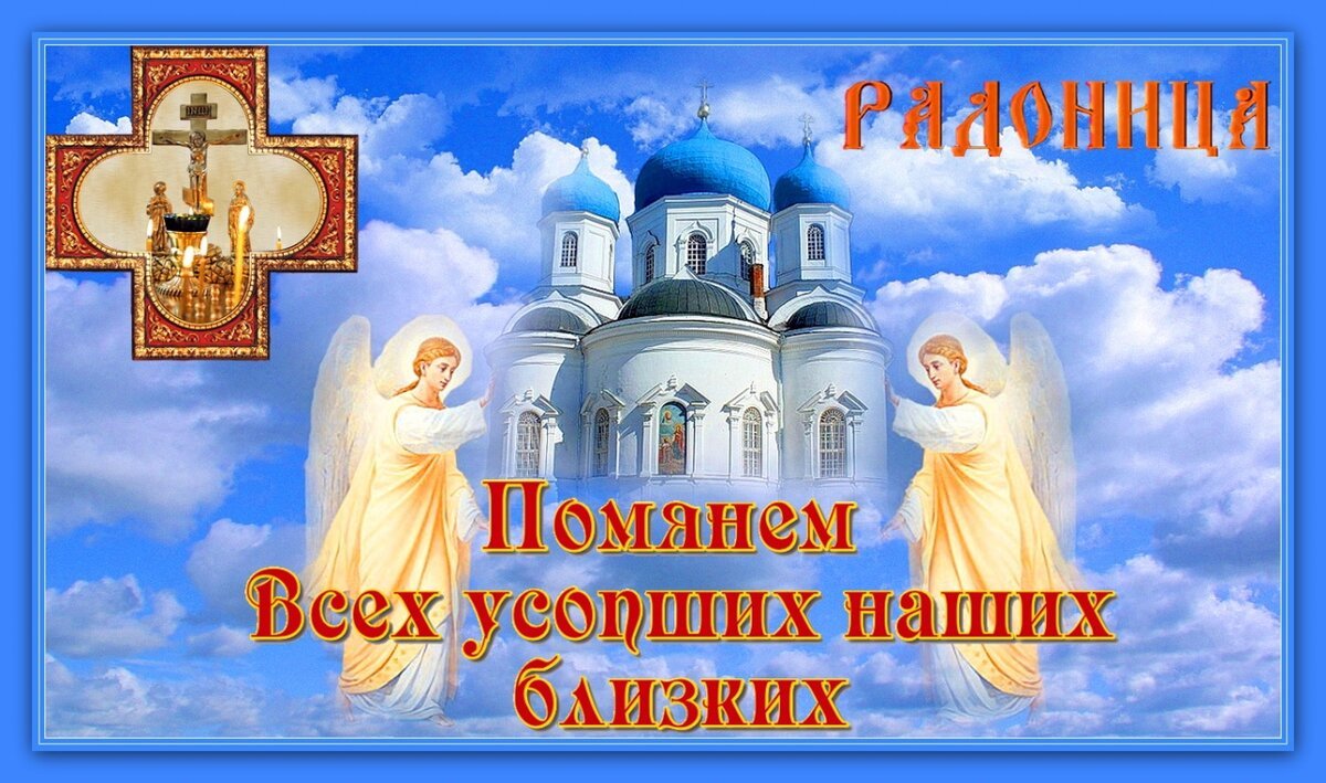 Радоница