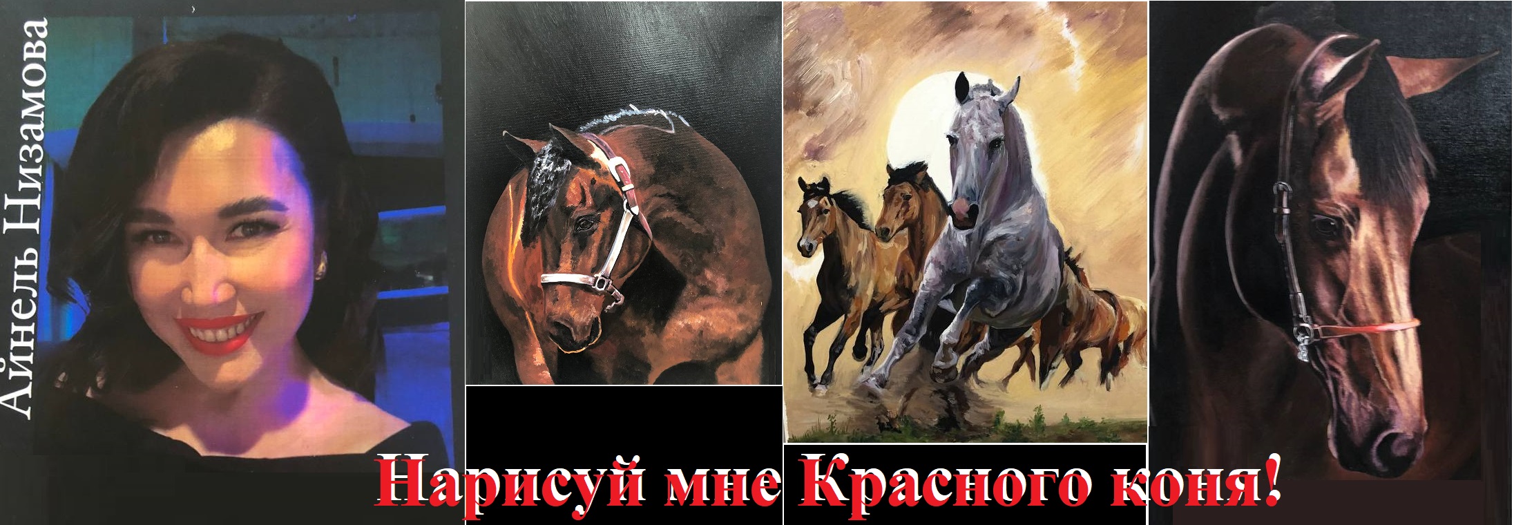 Нарисуй мне Красного коня!